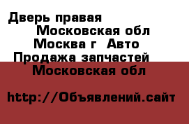  Дверь правая Hyundai Tiburon - Московская обл., Москва г. Авто » Продажа запчастей   . Московская обл.